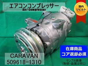 日産*キャラバン*408359-0780★リビルトエアコンコンプレッサー★スカイライン*DKS16NB*コイル巻替え済み*旧車*希少