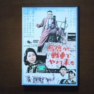 馬鹿が戦車(タンク)でやって来る DVD レンタル版 ハナ肇