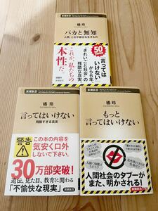 【全品帯付き、匿名送料込み】言ってはいけない　残酷すぎる真実　もっと言ってはいけない　バカと無知　人間、この不都合な生きもの　橘玲