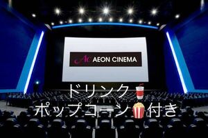 【ドリンク・ポップコーン付き】イオンシネマ　映画鑑賞券 有効期限2024/04/30