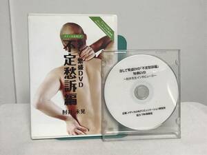 【治して繁盛DVD 不定愁訴編】DVD全2枚+特典DVD付 肘井永晃★整体★送料例 800円/関東 東海