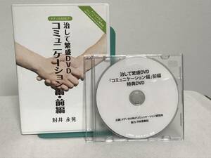 【治して繁盛DVD コミュニケーション編・前編】DVD全2枚+特典DVD付 肘井永晃★整体★送料例 800円/関東 東海