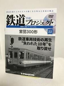 DVD未開封【鉄道 ザ・プロジェクト】22 営団300形 鉄道車両技術の再生 冊子+DVD★デアゴスティーニ★送料167円