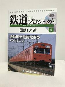 【鉄道 ザ・プロジェクト】9 国鉄101系 通勤型新性能電車のパイオニア 冊子+DVD★デアゴスティーニ★送料306円