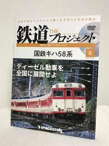 【鉄道 ザ・プロジェクト】8 国鉄キハ58系 ディーゼル動車を全国に展開せよ 冊子+DVD★デアゴスティーニ★送料167円