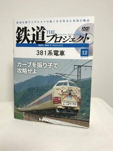 【鉄道 ザ・プロジェクト】12 381系電車 カーブを振り子で攻略せよ 冊子+DVD★デアゴスティーニ★送料167円