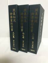 【照眞秘流 神傳霊術傳書/照真秘流 神伝霊術伝書】天之巻.地之巻.人之巻/全3冊 實川泰仙 八幡書店 重秘限定出版★神道_画像2