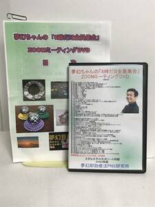 【夢幻ちゃんの 8時だヨ全員集合 ZOOMミーティング】DVD3枚/特典動画エナジーリング作法 山内要★整体★送料306円