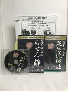 DVD未開封【天心正法訃幻流 らせん静】本編DVD.特典DVD.URL+別売【足芯流腱法】 米澤浩★整体 姿勢指導★送料例 800円/関東 東海