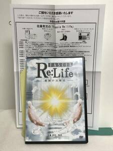 【Re:Life 奇跡の治療法】本編DVD+特典URL付 佐藤青児★整体★送料例 800円/関東 東海