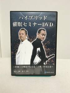 【ハイブリッド催眠セミナー】DVD3枚 医師と治療家が伝える「言葉」の力とは 原田文植 新井洋次★整体★送料例 800円/関東 東海