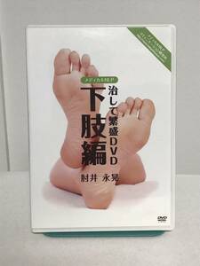 【治して繁盛DVD 下肢編】DVD全2枚 肘井永晃★整体★送料例 800円/関東 東海