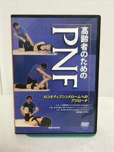 【高齢者のためのPNF】DVD ロコモティブシンドロームへのアプローチ 医道の日本社★整体★送料例 800円/関東 東海