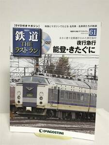 鉄道 ザ・ラストラン【61 夜行列車 能登・きたぐに★永きに渡り定期運行された夜行急行】DVD+冊子★デアゴスティーニ★送料167円