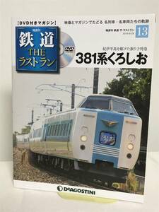 鉄道 ザ・ラストラン【13 381系くろしお★紀伊半島を貸せた振り子特急】DVD+冊子★デアゴスティーニ★送料306円