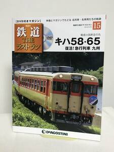 鉄道 ザ・ラストラン【15 キハ58・65 復活!急行列車 九州★魅惑の国鉄急行色】DVD+冊子★デアゴスティーニ★送料167円