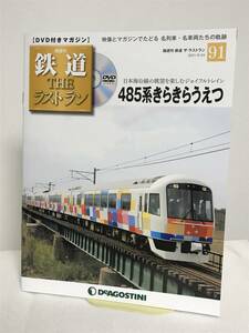 鉄道 ザ・ラストラン【91 485系きらきらうえつ 日本海沿線の眺望を楽しむジョイフルトレイン】DVD+冊子★デアゴスティーニ★送料167円