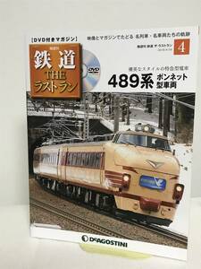 鉄道 ザ・ラストラン【4 489系ボンネット型車両★優美なスタイルの特急型電車】DVD+冊子★デアゴスティーニ★送料306円