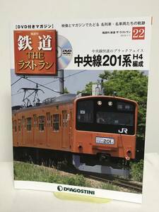 鉄道 ザ・ラストラン【22 中央線201系H4編成★中央線快速のブラックフェイス】DVD+冊子★デアゴスティーニ★送料167円