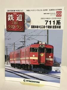 鉄道 ザ・ラストラン【69 711系 函館本線 札沼線 千歳線 室蘭本線★国鉄在来線発の交流専用電車】DVD+冊子★デアゴスティーニ★送料167円