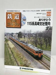 鉄道 ザ・ラストラン【60 ありがとう 115系高崎支社管内★湘南色】DVD+冊子★デアゴスティーニ★送料306円