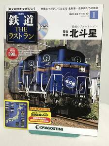 鉄道 ザ・ラストラン【1 寝台特急北斗星★最後のブルートレイン】DVD+冊子★デアゴスティーニ★送料167円