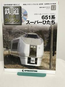 鉄道 ザ・ラストラン【12 651系スーパーひたち★主役から退いたタキシードボディ】DVD+冊子★デアゴスティーニ★送料306円