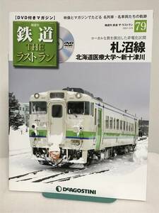 鉄道 ザ・ラストラン【79 札沼線 北海道医療大学～新十津川 非電化区間】DVD+冊子★デアゴスティーニ★送料306円