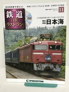 鉄道 ザ・ラストラン【11 寝台特急日本海★日本海縦貫線を駆けた伝統の夜行列車】DVD+冊子★デアゴスティーニ★送料306円