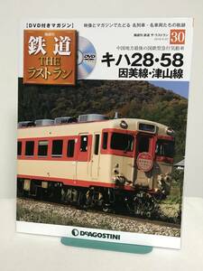 鉄道 ザ・ラストラン【30 キハ28・58 因美線 津山線★中国地方最後の国鉄型急行気動車】DVD+冊子★デアゴスティーニ★送料167円