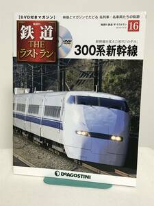 鉄道 ザ・ラストラン【16 300系新幹線★新幹線を変えた初代のぞみ】DVD+冊子★デアゴスティーニ★送料306円