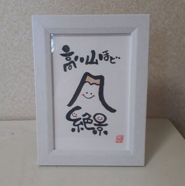 「高い山ほど絶景」筆文字