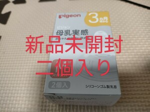 新品未開封　Pigeon ピジョン 母乳実感シリコーンゴム製乳首　Mサイズ 3ヶ月〜　2個入り