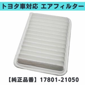 シエンタ NSP170G NCP175G 対応 エアフィルター エアエレメント 互換品 参考純正品番 17801-21050 【EF01】