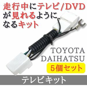 【5個セット】 トヨタ ダイハツ テレビキット 走行中 テレビ DVD が見れる 【TY30×5】