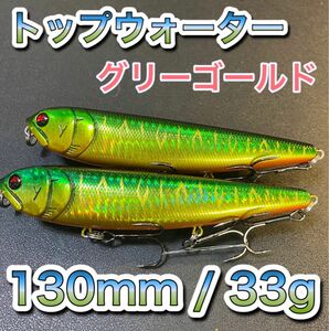 トップウォーター130mm/33g グリーンゴールド 2個セット ディアマンテ、ジャイアントドッグX、アマゾンペンシル、メガドッグ