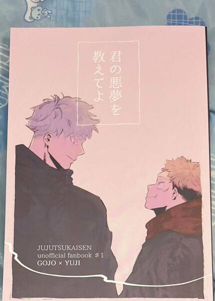 呪術廻戦 同人誌 五悠 『君の悪夢を教えてよ』