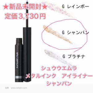 シュウ ウエムラ SHU UEMURA メタルインク アイライナー #G シャン