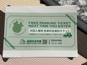 成田ゆめ牧場 駐車料金無料チケット