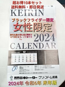 ◆2024競輪カレンダー◆　★女性限定!! 何とコミコミ800円　10本限定　SPJ1