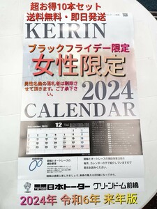 ◆2024競輪カレンダー◆　★女性限定!! 何とコミコミ800円　10本限定　SPJ2