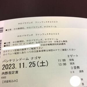 定価以下開始★11/25(土)13時 バンテリンドームナゴヤ 中日ドラゴンズ ファンフェスタ2023 内野指定席 3塁側 2枚