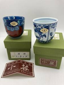 ２個セット★【くつろぎの器　手描き　福峰窯　濃柿　山水花　ミニコップ　湯呑み】 染付茶椀 内外柿 有田焼 波佐貝焼 職人 陶磁器 レトロ 