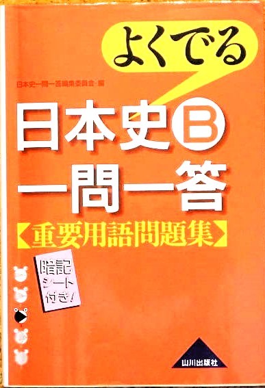 2025年最新】Yahoo!オークション -一問一答日本史用語問題集の 2025年最新】Yahoo!オークション -一問一答日本史用語問題集の