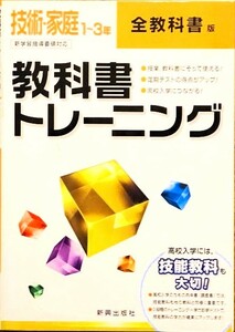 教科書トレーニング 技術・家庭１～３年 全教科書版 高校入試には、技能教科も大切！ \1,060円+税