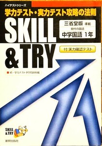 学力テスト・実力テスト攻略の法則 SKILL＆TRY 中学国語１年 実力確認テスト付き \800円税