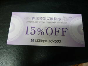 はるやまホールディングス 株主特別ご優待券１５％ＯＦＦ