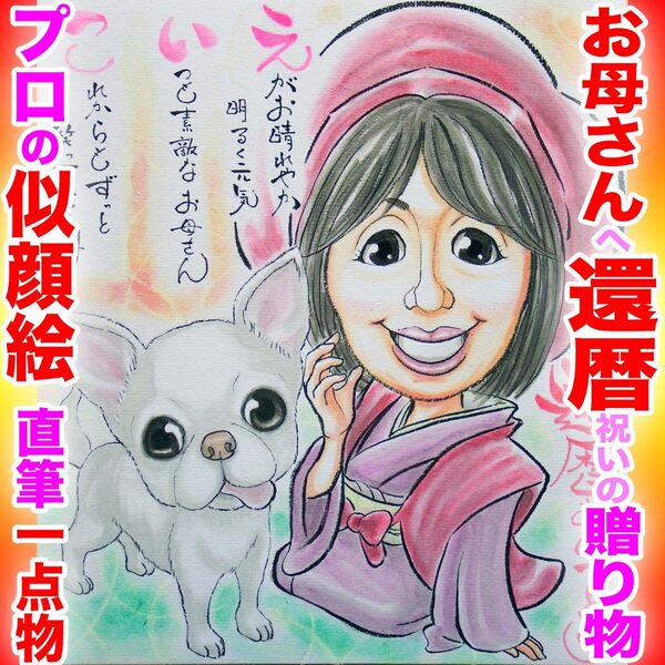 プロの似顔絵イラストオーダー:母の日 還暦 ちゃんちゃんこ 古希 銀婚式 記念日 誕生日 ペット お祝い プレゼント 名前入ポエム