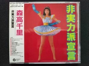 【CD】新品未開封 森高千里 『非実力派宣言』1991年発売商品 17才収録 