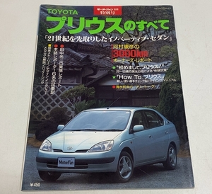  free shipping Toyota Prius. all Motor Fan separate volume special number three . bookstore Heisei era 10 year 